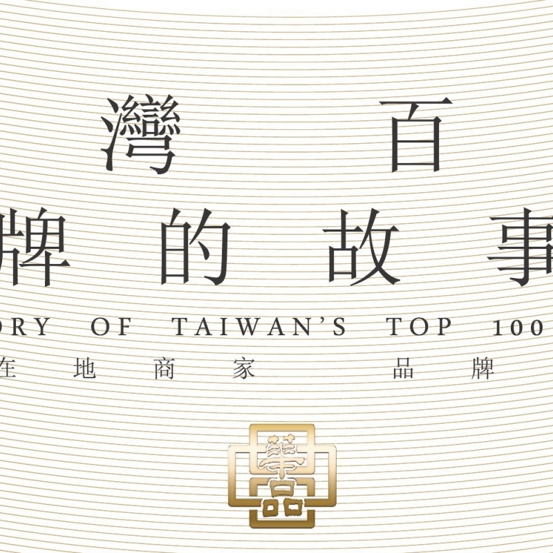 台灣百大品牌故事報導｜新竹室內設計公司推薦｜新竹商空設計｜竹北室內設計｜竹北空間設計
